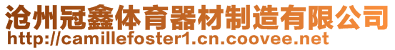 滄州冠鑫體育器材制造有限公司
