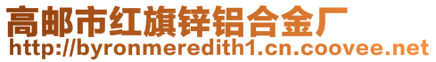 高郵市紅旗鋅鋁合金廠