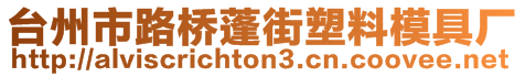 臺州市路橋蓬街塑料模具廠