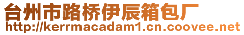 臺(tái)州市路橋伊辰箱包廠