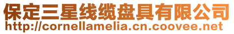 保定三星線纜盤具有限公司