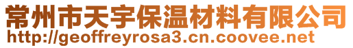 常州市天宇保溫材料有限公司