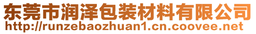 東莞市潤澤包裝材料有限公司