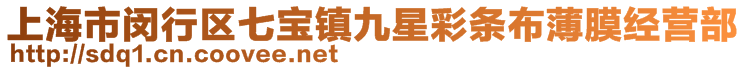 上海市閔行區七寶鎮九星彩條布薄膜經營部
