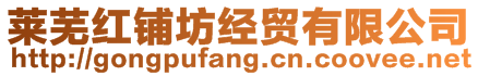 萊蕪紅鋪坊經(jīng)貿(mào)有限公司