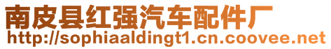 南皮縣紅強(qiáng)汽車配件廠