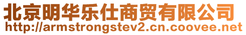 北京明華樂仕商貿有限公司