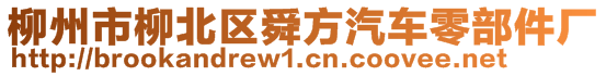 柳州市柳北區(qū)舜方汽車零部件廠