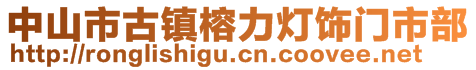 中山市古鎮(zhèn)榕力燈飾門市部