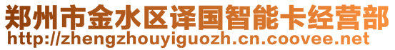 鄭州市金水區(qū)譯國智能卡經(jīng)營部