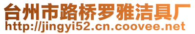 臺州市路橋羅雅潔具廠