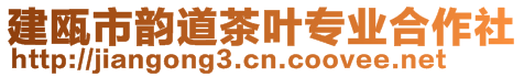 建甌市韻道茶葉專業(yè)合作社