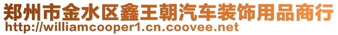 鄭州市金水區(qū)鑫王朝汽車裝飾用品商行