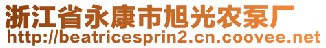 浙江省永康市旭光農(nóng)泵廠