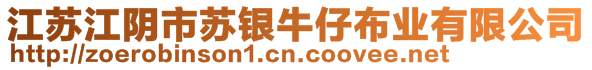 江蘇江陰市蘇銀牛仔布業(yè)有限公司