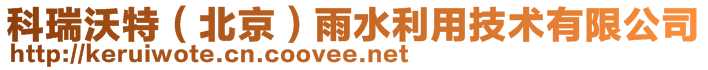 科瑞沃特(北京)雨水利用技術有限公司