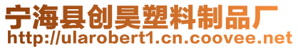 寧海縣創昊塑料制品廠