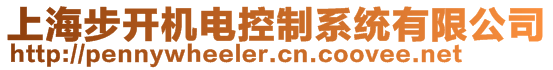 上海步开机电控制系统有限公司