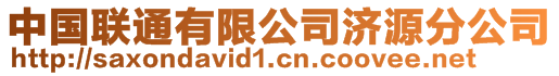 中國(guó)聯(lián)通有限公司濟(jì)源分公司