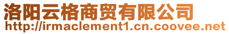洛陽云格商貿有限公司