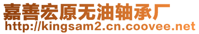 嘉善宏原無油軸承廠