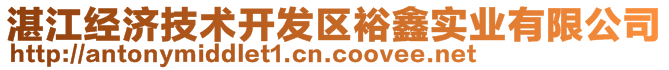 湛江經(jīng)濟(jì)技術(shù)開發(fā)區(qū)裕鑫實(shí)業(yè)有限公司