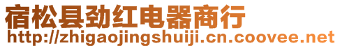 宿松縣勁紅電器商行