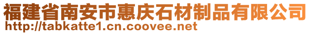 福建省南安市惠慶石材制品有限公司