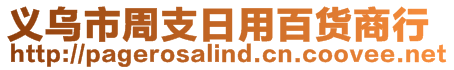 義烏市周支日用百貨商行