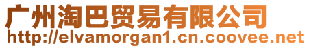 廣州淘巴貿(mào)易有限公司