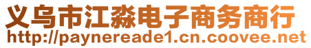 義烏市江淼電子商務(wù)商行