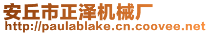 安丘市正澤機械廠