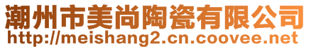潮州市美尚陶瓷有限公司