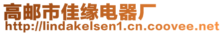 高郵市佳緣電器廠