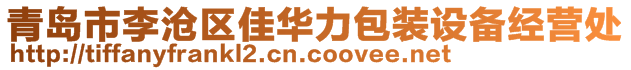 青島市李滄區(qū)佳華力包裝設(shè)備經(jīng)營(yíng)處