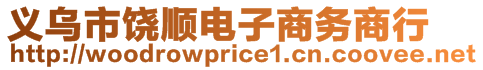 義烏市饒順電子商務(wù)商行