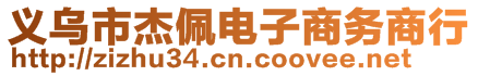 義烏市杰佩電子商務(wù)商行