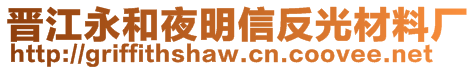 晉江永和夜明信反光材料廠