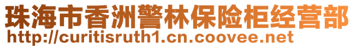 珠海市香洲警林保險(xiǎn)柜經(jīng)營(yíng)部