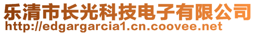 樂(lè)清市長(zhǎng)光科技電子有限公司