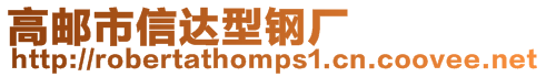 高郵市信達型鋼廠
