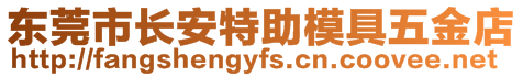 東莞市長(zhǎng)安特助模具五金店