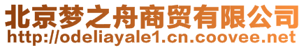 北京夢之舟商貿有限公司