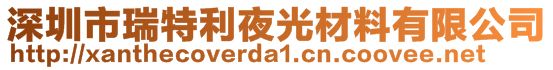 深圳市瑞特利夜光材料有限公司