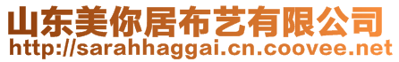 山東美你居布藝有限公司