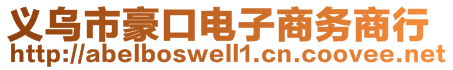 义乌市豪口电子商务商行