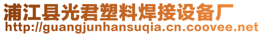 浦江縣光君塑料焊接設備廠