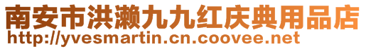 南安市洪瀨九九紅慶典用品店