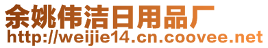 余姚偉潔日用品廠