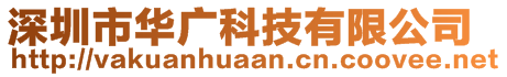 深圳市華廣科技有限公司